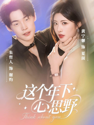 【这个年下心思野】62集短剧完整版免费在线赏