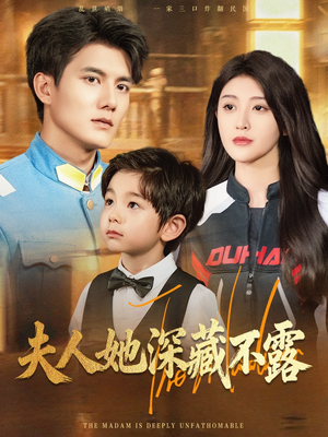 【夫人她深藏不露】60集短剧免费全集瞧看