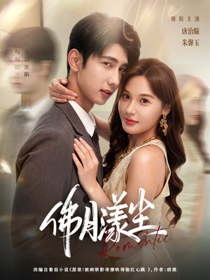 【佛月漾尘】80集高清短剧免费畅看全集