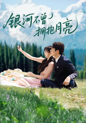 【银河不曾拥抱月亮】70集短剧免费在线全集赏