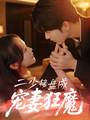 【二少接盘成宠妻狂魔】在线免费看62集短剧全集