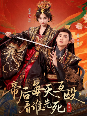 【帝后每天互殴，看谁先死第二季】103集短剧免费全集精彩观看