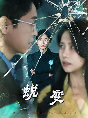 【蜕变】70集免费短剧在线速看
