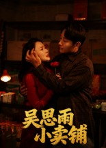 【吴思雨小卖铺】85集短剧全集免费随心看