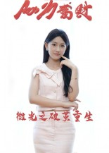 【微光之破茧重生】15集短剧免费在线速看