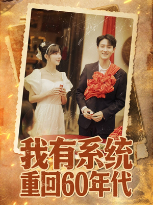 【重回六零我靠系统娶媳妇】58集免费线上短剧全集赏