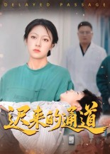 【迟来的通道】30集免费短剧全集畅快看