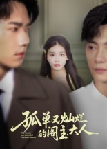 【孤单又灿烂的阁主大人】45集免费短剧在线直看