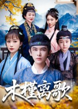 【木槿离歌】80集精彩短剧免费看完整版