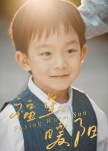 【福星暖阳】30集短剧全集免费在线览