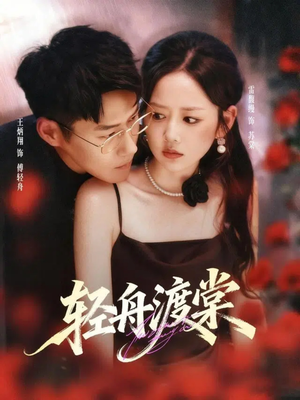 【轻舟渡棠】80集短剧全集在线免费播