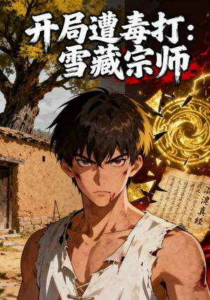 【开局遭毒打：雪藏宗师】在线短剧92集免费全集观赏