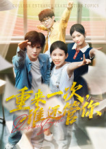 【重来一次谁还管你】31集短剧免费在线看全集