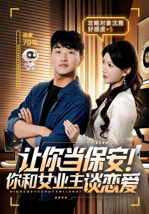 【让你当保安你和女业主谈恋爱】70集短剧免费在线速看