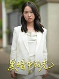 【黑暗中的光】15集短剧免费全集即点即看