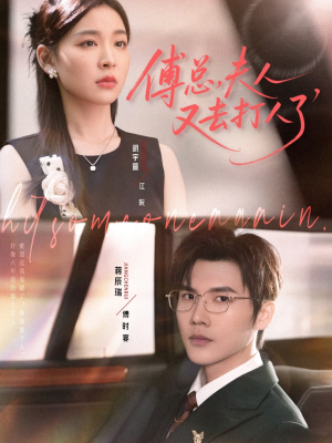 【傅总夫人又去打人了】80集夸克网盘短剧资源观看