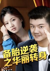 【备胎逆袭之华丽转身】54集短剧在线免费观全集