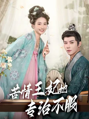 【苦情王妃她专治不服】88集短剧免费全集随心看