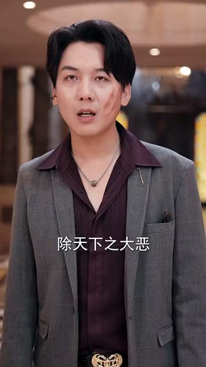 【天师归来！谁敢欺负我姐】62集短剧免费高清在线看