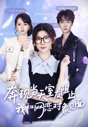 【奔现当天室友阻止我和网恋对象见面】70集短剧免费全集畅观