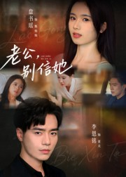 【老公，别信她&老公别信她】62集在线短剧免费全集览