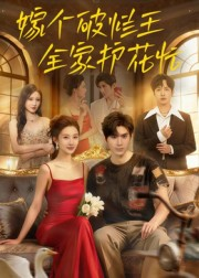 【嫁个破烂王，全家护花忙】70集短剧免费在线畅看