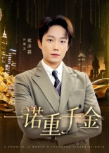 【一诺重千金】60集短剧免费全集在线畅看