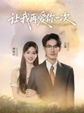 【让我再爱你一次】32集在线短剧免费全集享