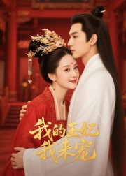【王妃我来宠&我的王妃我来宠】15集短剧免费全集在线赏看
