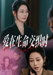 【爱在生命交织时】33集精彩短剧在线免费观影