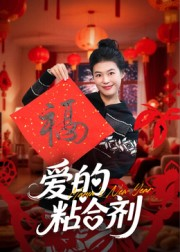 【我爱的粘合剂】10集短剧免费在线完整赏