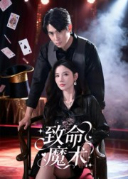 【致命魔术】54集免费短剧随心观看