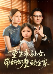 【重生乖孙女，带奶奶整顿全家】30集在线免费短剧看全集