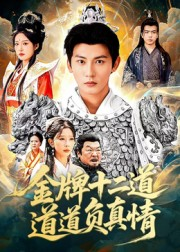 【金牌十二道道道负真情】70集短剧免费全集在线阅