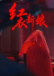 【红衣新娘】60集短剧免费在线全集赏