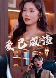 【爱已成渣】36集完整短剧免费在线播放