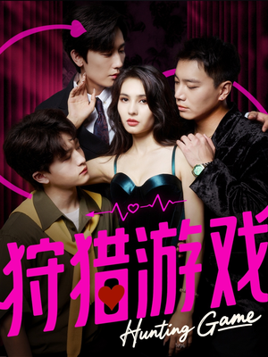 【狩猎游戏】62集短剧在线看免费全集畅享