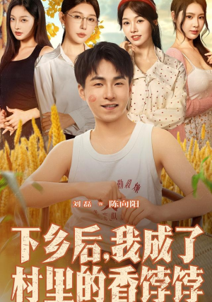 【下乡后我成了村里的香饽饽】86集在线看短剧完整版