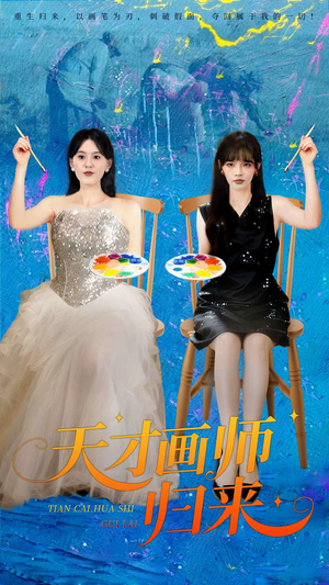 【天才画师归来】50集高清短剧在线免费看