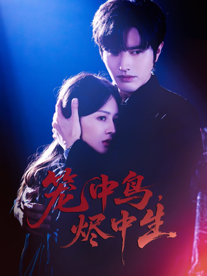 【笼中鸟，烬中生】60集短剧在线免费畅享