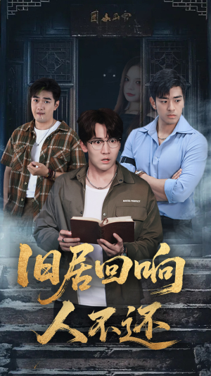 【旧居回响人不还】短剧74集免费在线全集览