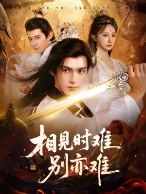 【相见时难别亦难】92集短剧免费全集一键看