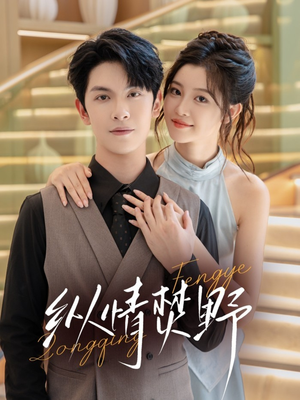 【纵情焚野】72集短剧无广告在线播放