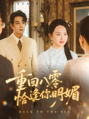 【重逢八零恰逢你的明媚】57集短剧免费全集观赏