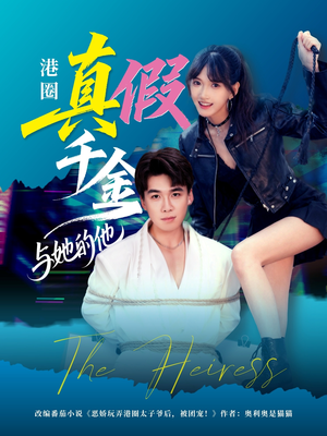 【港圈真假千金与她的他】60集全集在线短剧免费观
