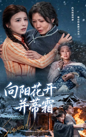 【向阳花开并蒂霜】60集短剧完整资源在线观看