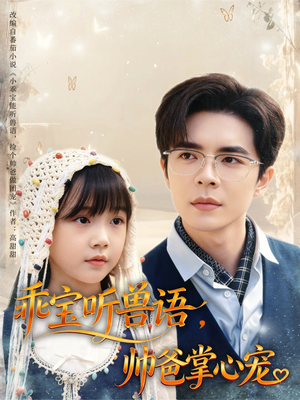 【乖宝听兽语，帅爸掌心宠】62集短剧全集免费观看