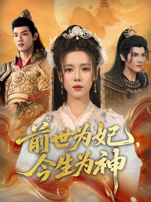 【前世为妃，今生为神】90集免费在线短剧全集畅享