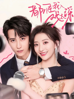 【都怪我入戏太深】69集免费短剧在线完整看