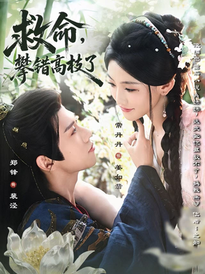 【救命，攀错高枝了】70集在线短剧免费观看